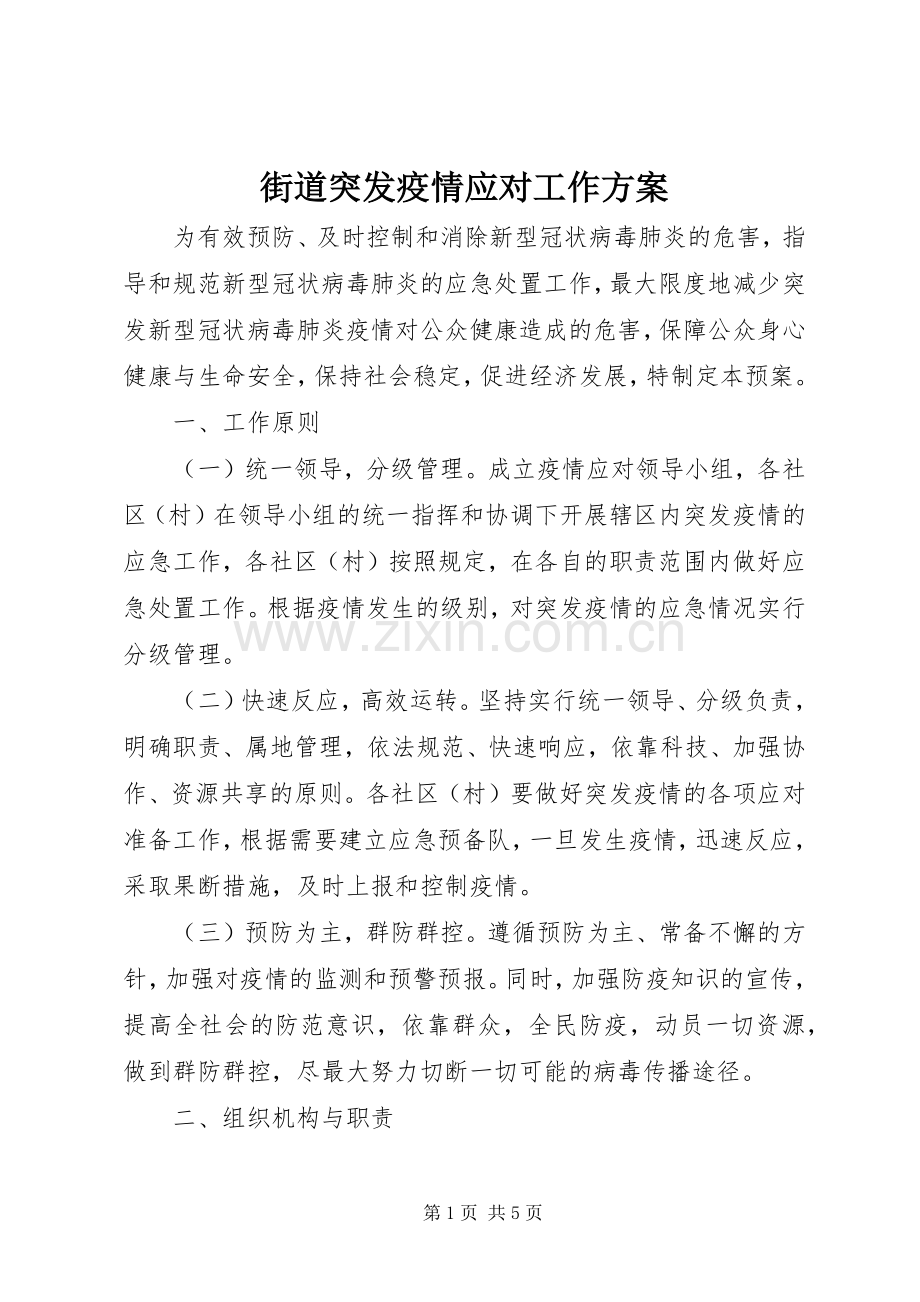 街道突发疫情应对工作实施方案.docx_第1页