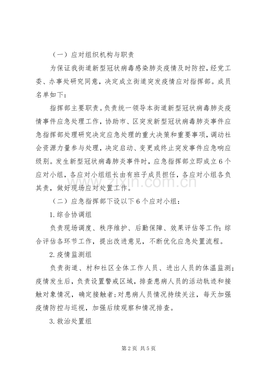 街道突发疫情应对工作实施方案.docx_第2页