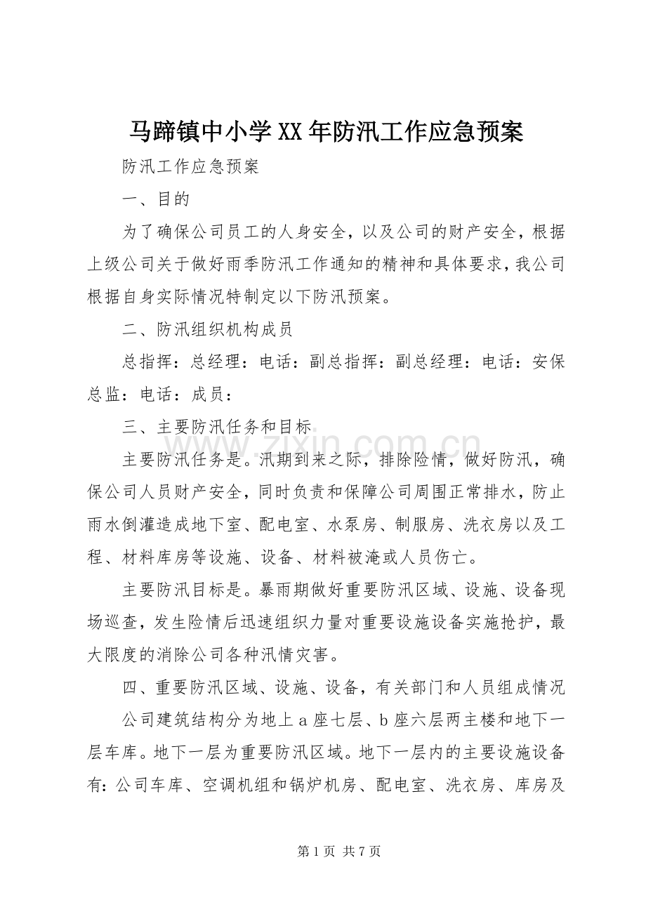 马蹄镇中小学XX年防汛工作应急处理预案 .docx_第1页