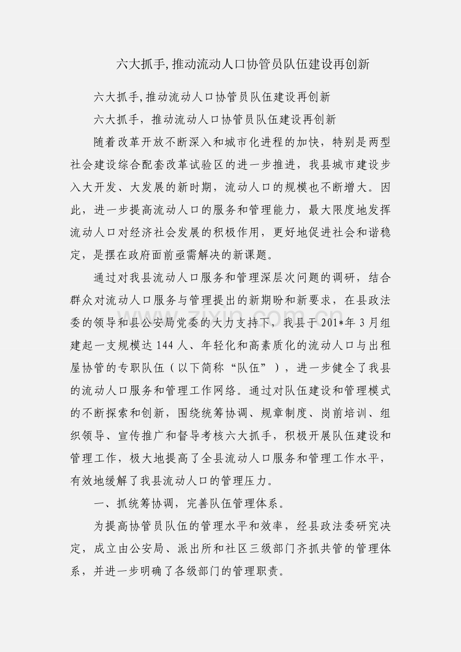 六大抓手,推动流动人口协管员队伍建设再创新.docx_第1页