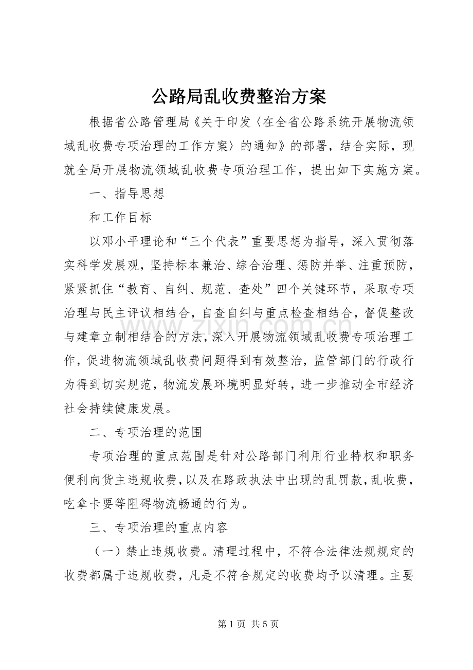 公路局乱收费整治实施方案.docx_第1页
