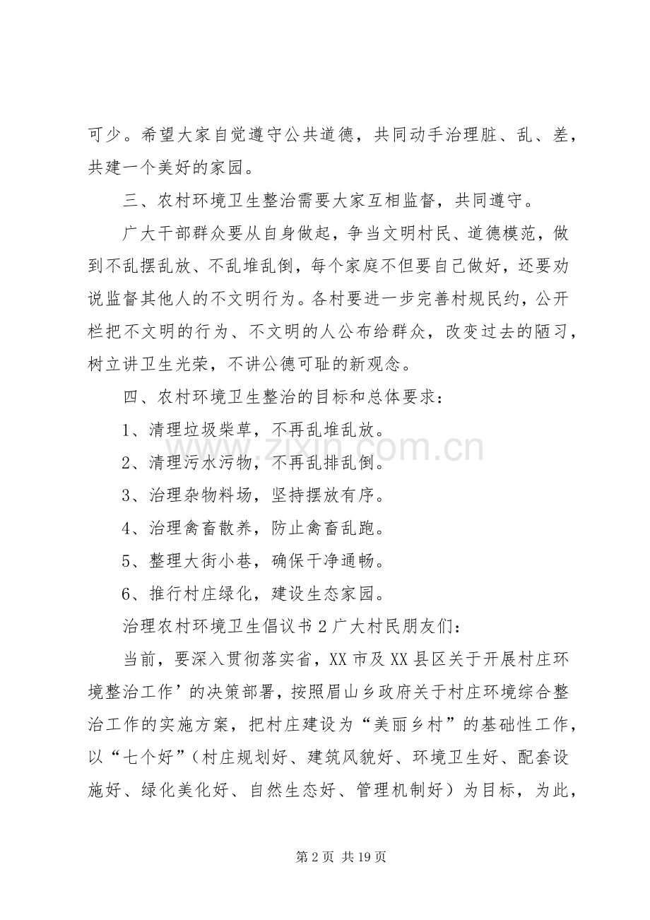 治理农村环境卫生倡议书.docx_第2页
