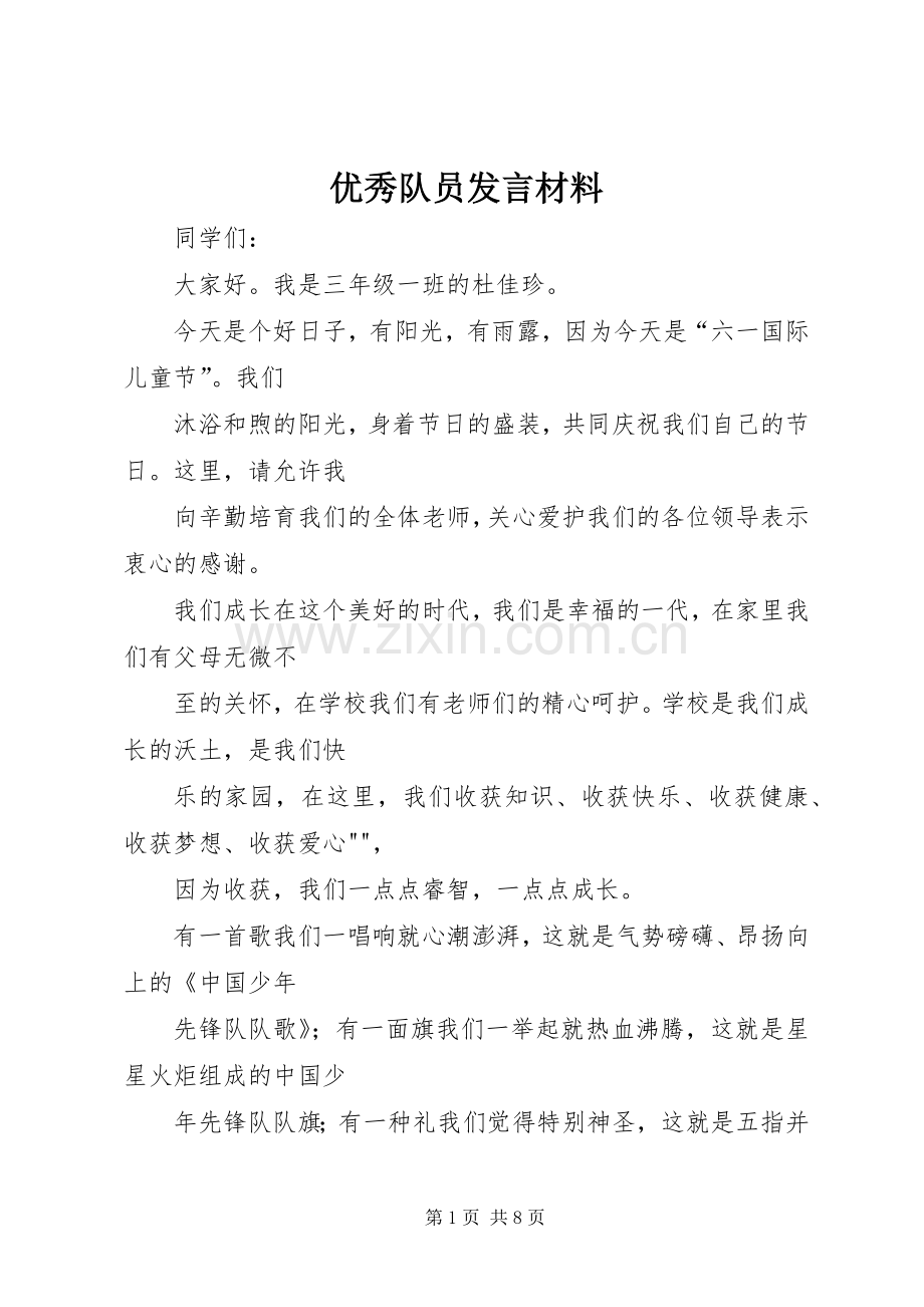 优秀队员发言材料.docx_第1页