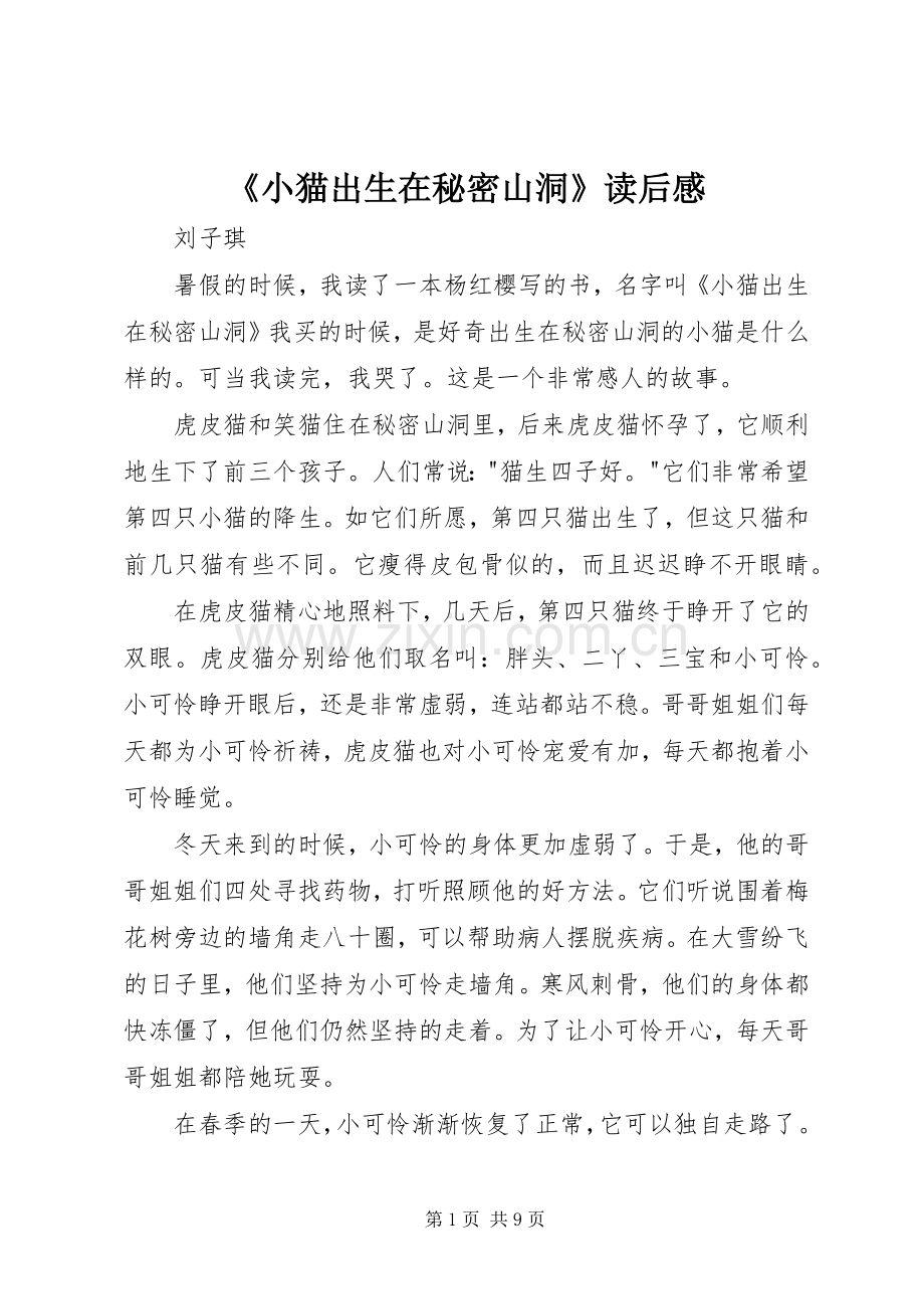 《小猫出生在秘密山洞》读后感 .docx_第1页