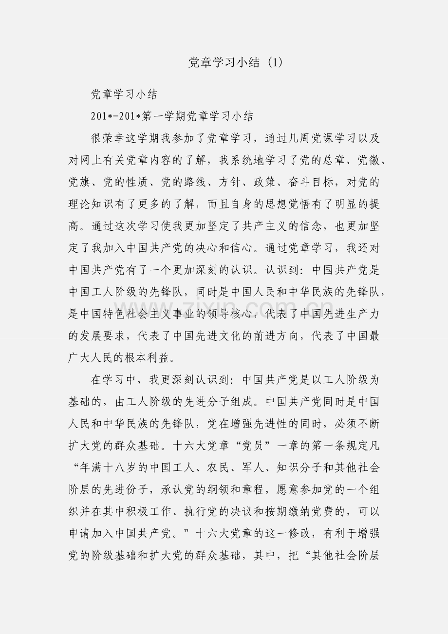 党章学习小结 (1).docx_第1页