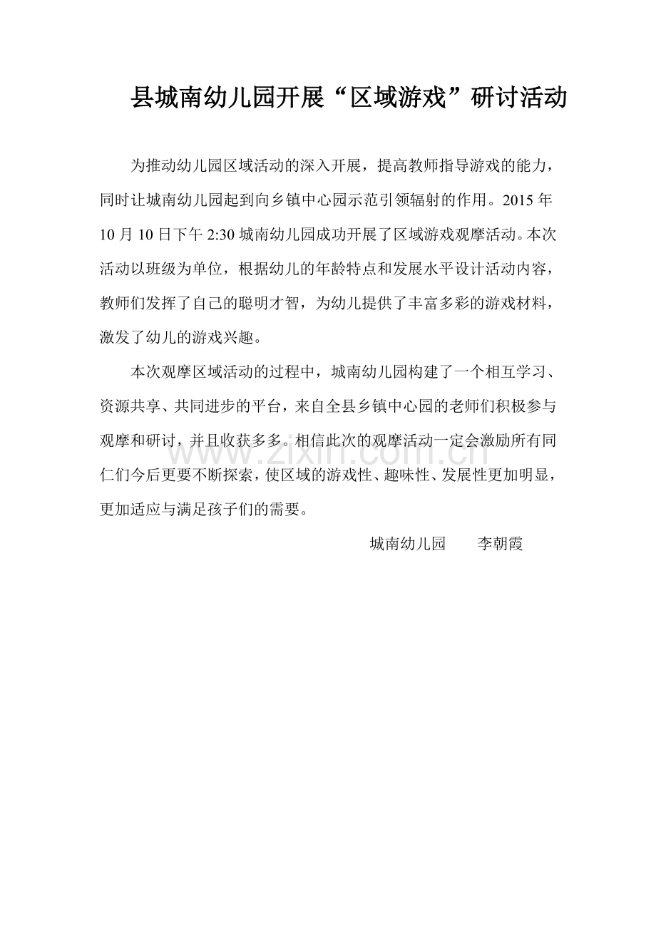 县城南幼儿园开展区域游戏活动研讨.doc_第1页