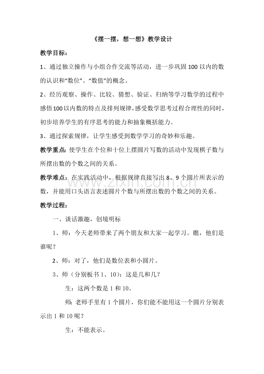 小学数学人教2011课标版一年级《摆一摆、想一想》教学设计.docx_第1页