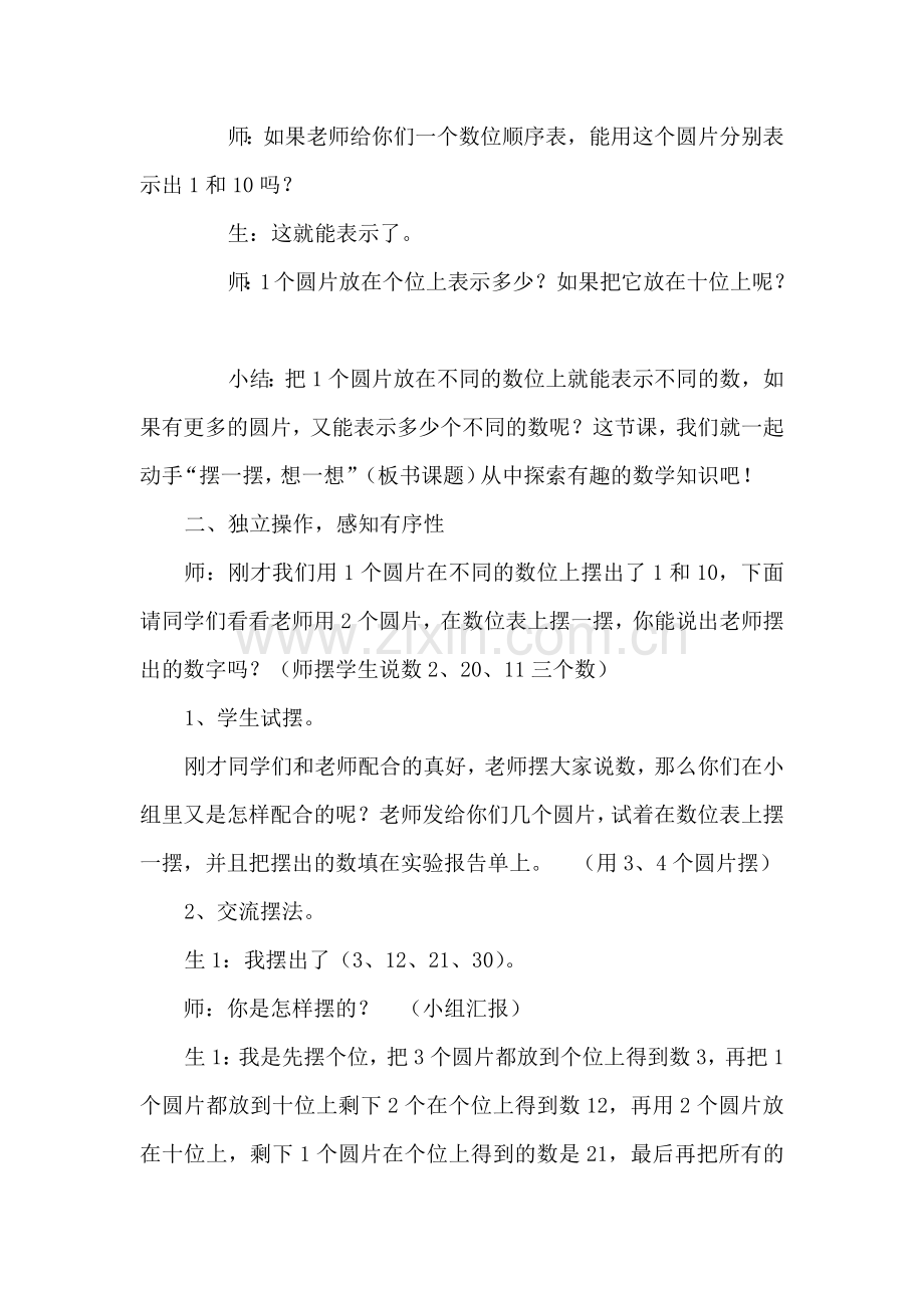 小学数学人教2011课标版一年级《摆一摆、想一想》教学设计.docx_第2页
