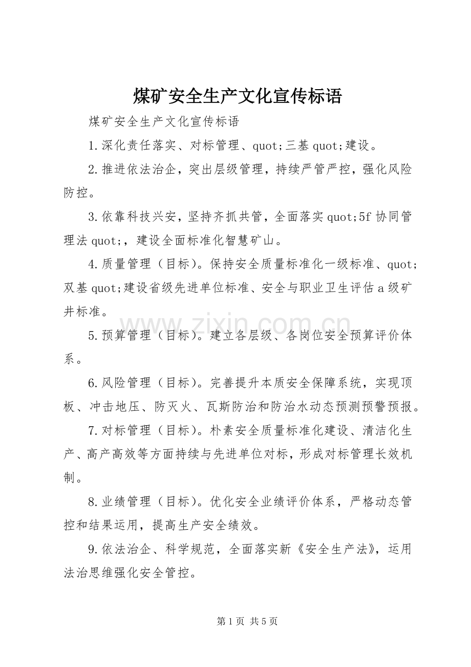 煤矿安全生产文化宣传标语.docx_第1页