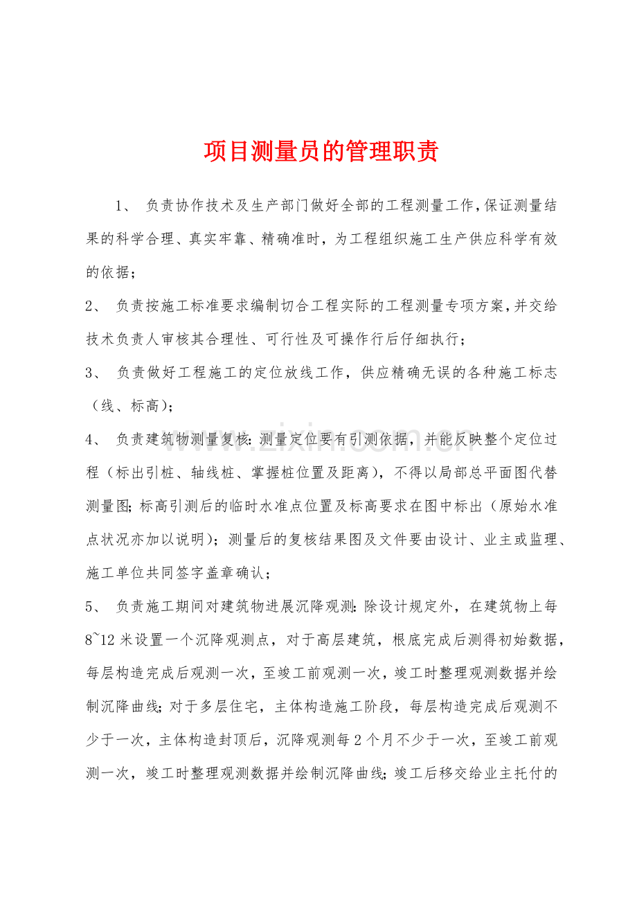 项目测量员的管理职责.docx_第1页