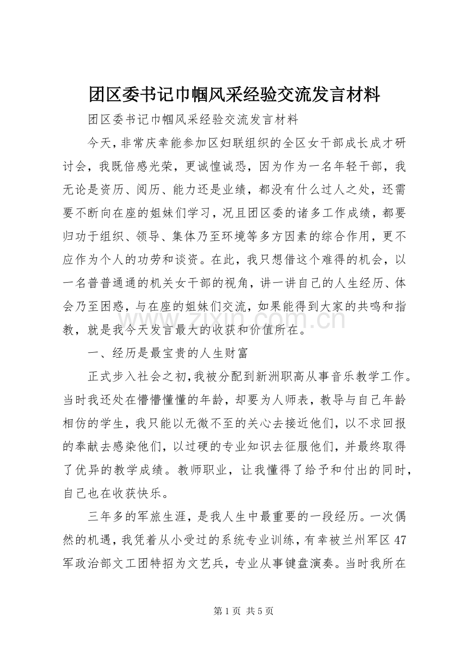 团区委书记巾帼风采经验交流发言材料致辞.docx_第1页