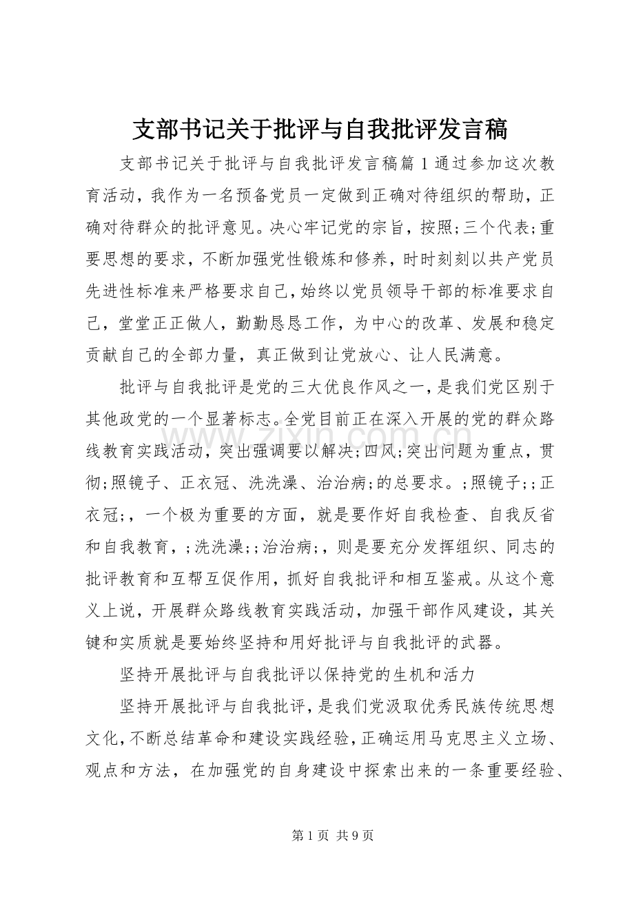 支部书记关于批评与自我批评发言.docx_第1页