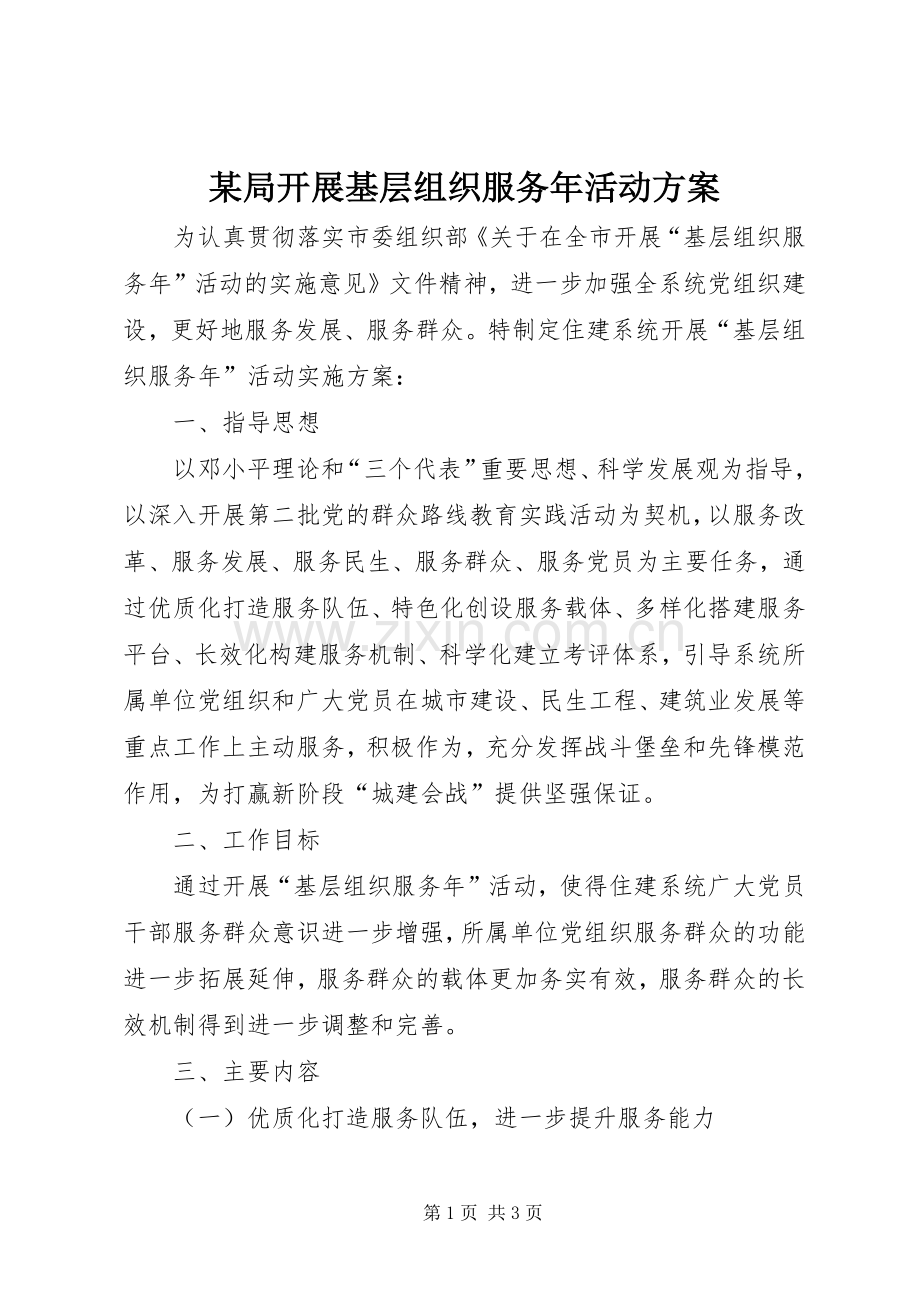 某局开展基层组织服务年活动实施方案.docx_第1页