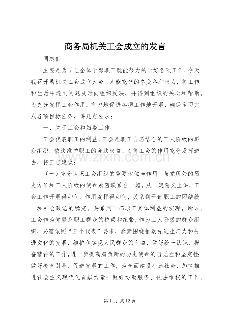 商务局机关工会成立的发言稿.docx_第1页