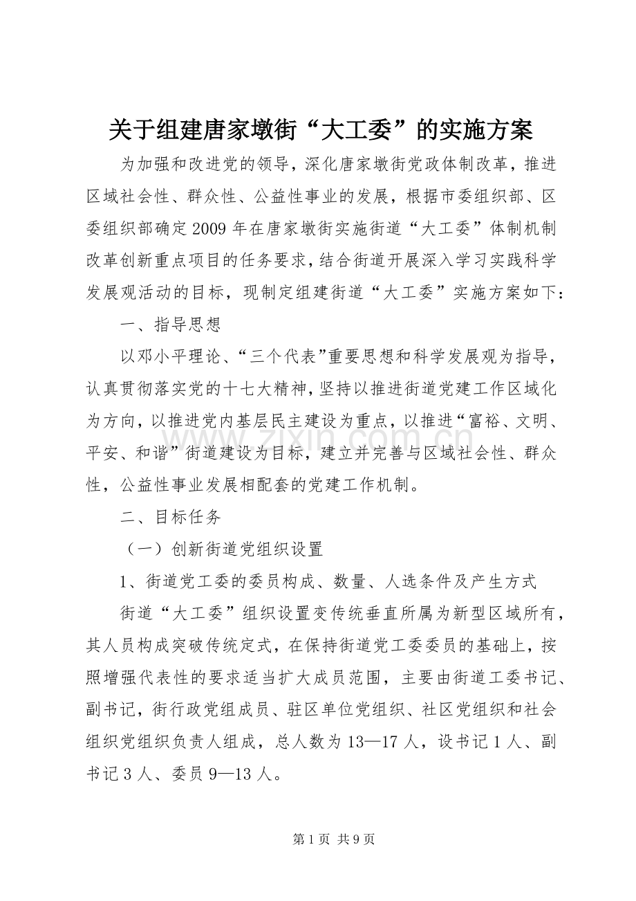 关于组建唐家墩街“大工委”的方案.docx_第1页