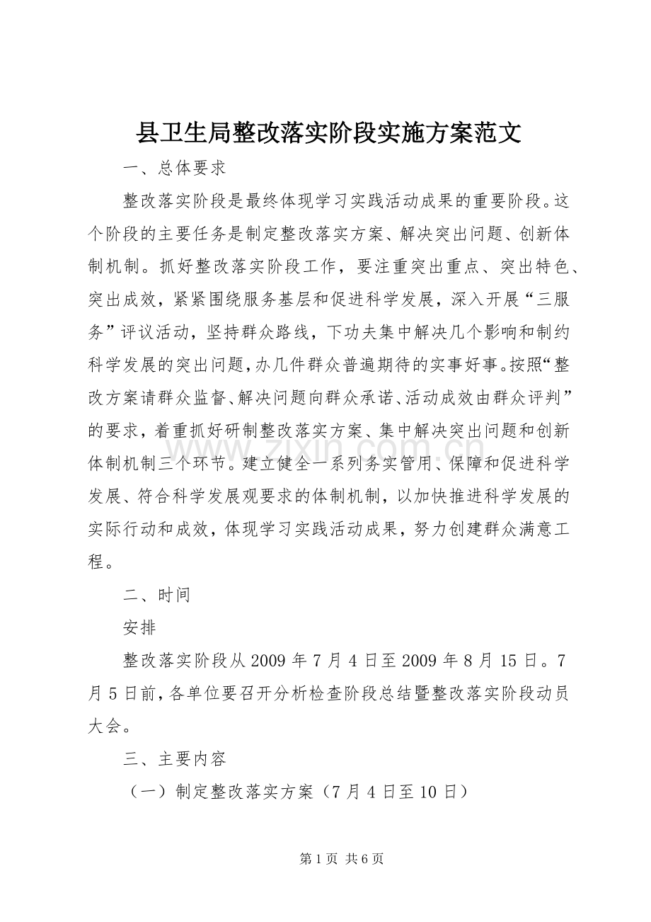 县卫生局整改落实阶段方案范文.docx_第1页