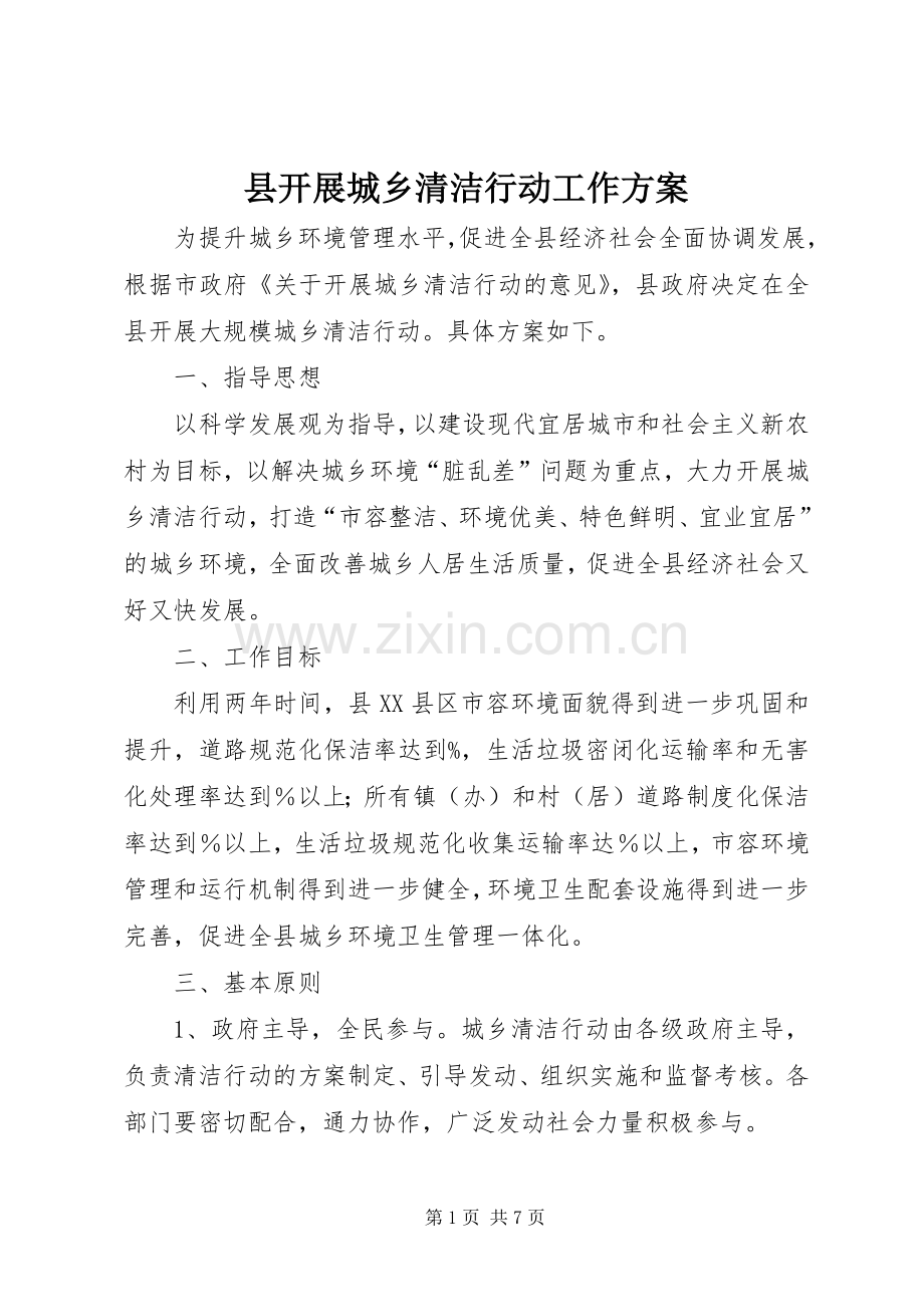 县开展城乡清洁行动工作实施方案.docx_第1页