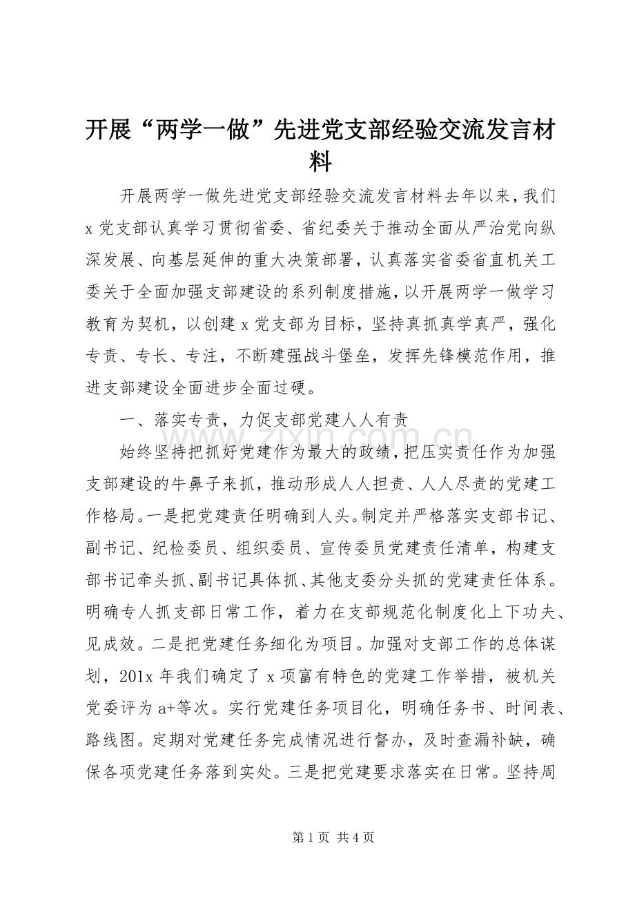 开展“两学一做”先进党支部经验交流发言材料.docx_第1页