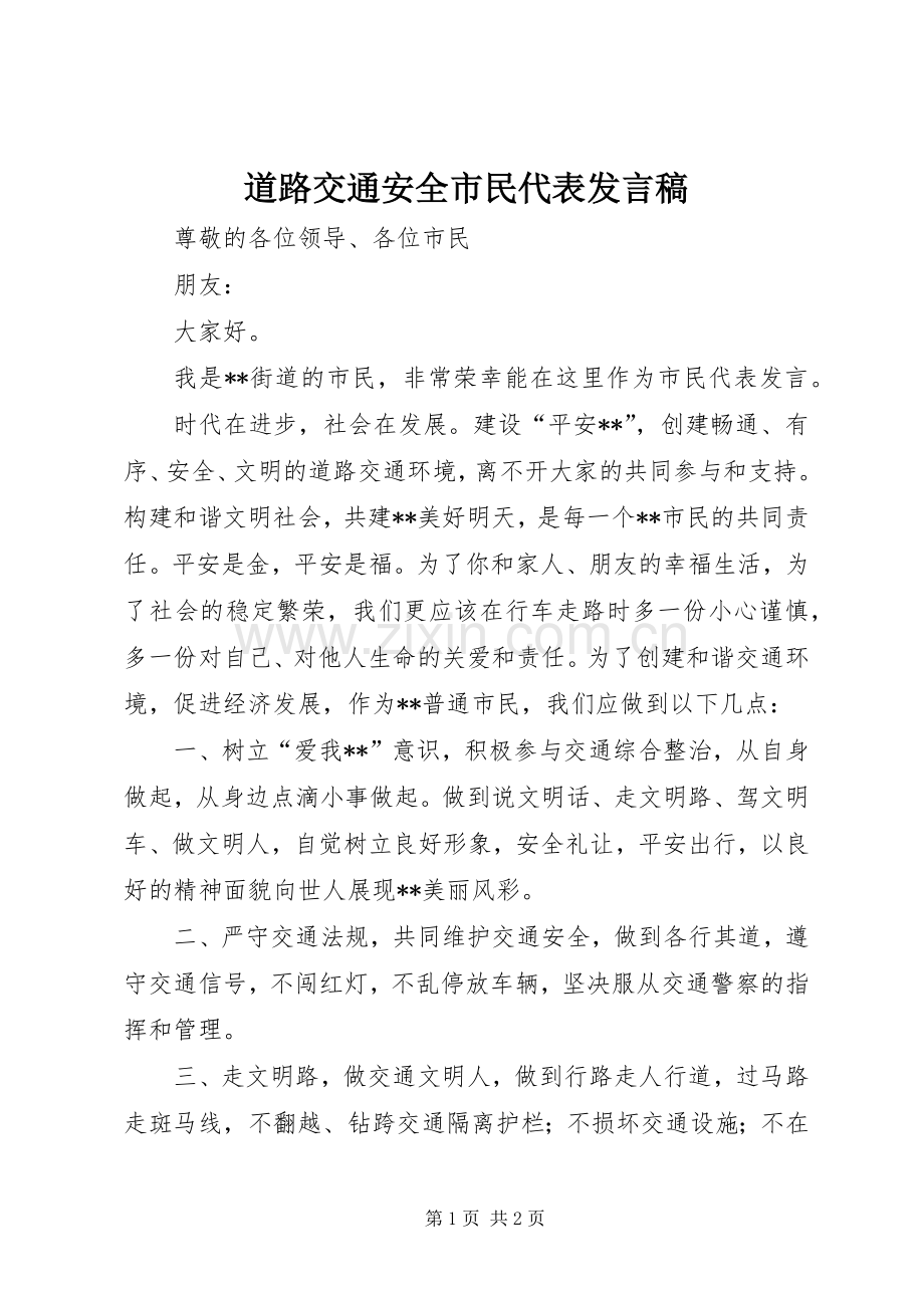 道路交通安全市民代表发言稿.docx_第1页