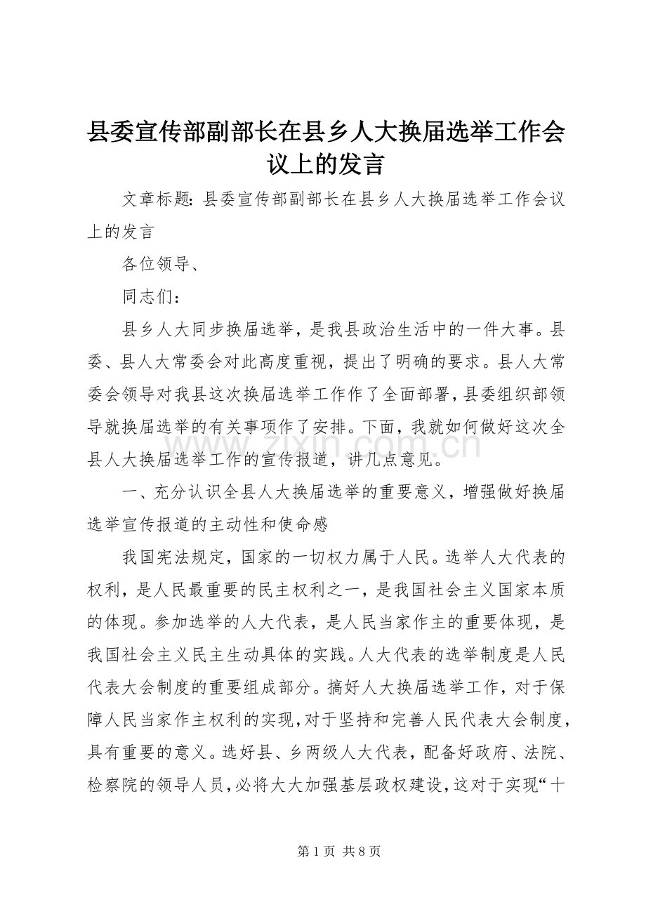 县委宣传部副部长在县乡人大换届选举工作会议上的发言.docx_第1页