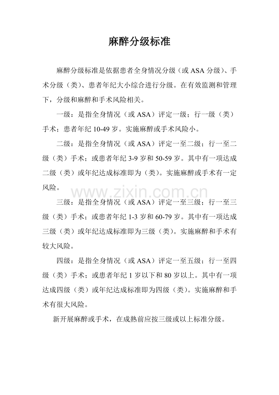 麻醉分级标准.doc_第1页