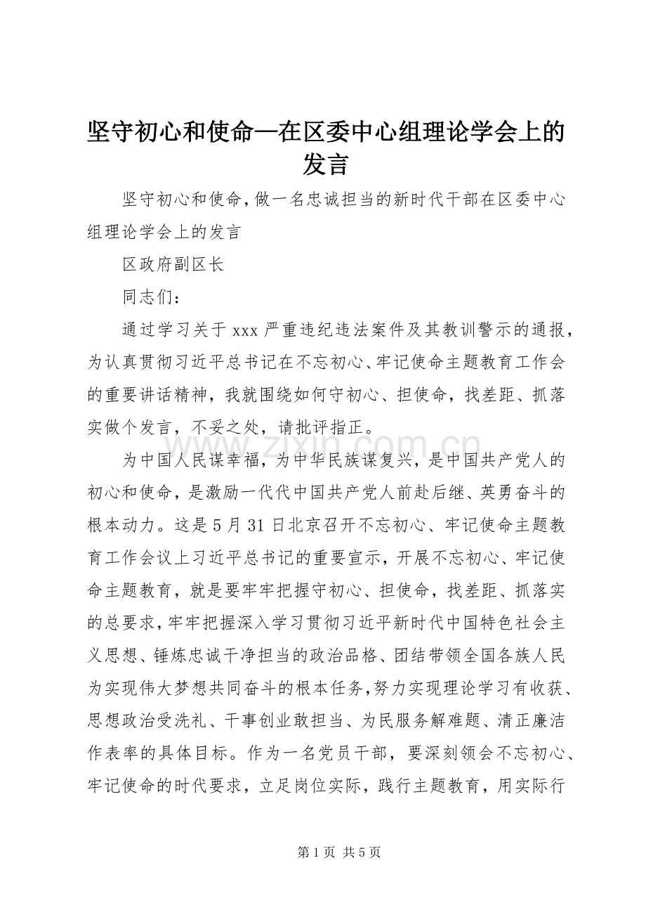坚守初心和使命—在区委中心组理论学会上的发言.docx_第1页