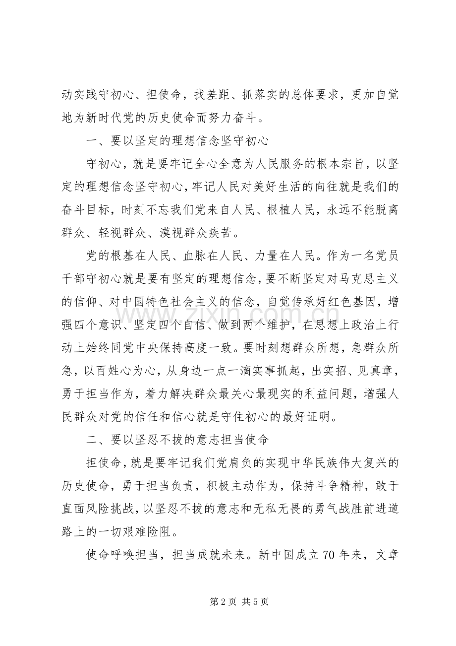 坚守初心和使命—在区委中心组理论学会上的发言.docx_第2页