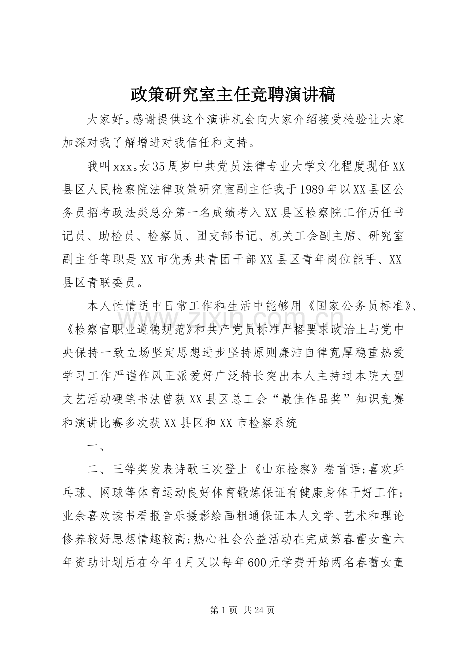 政策研究室主任竞聘演讲稿.docx_第1页