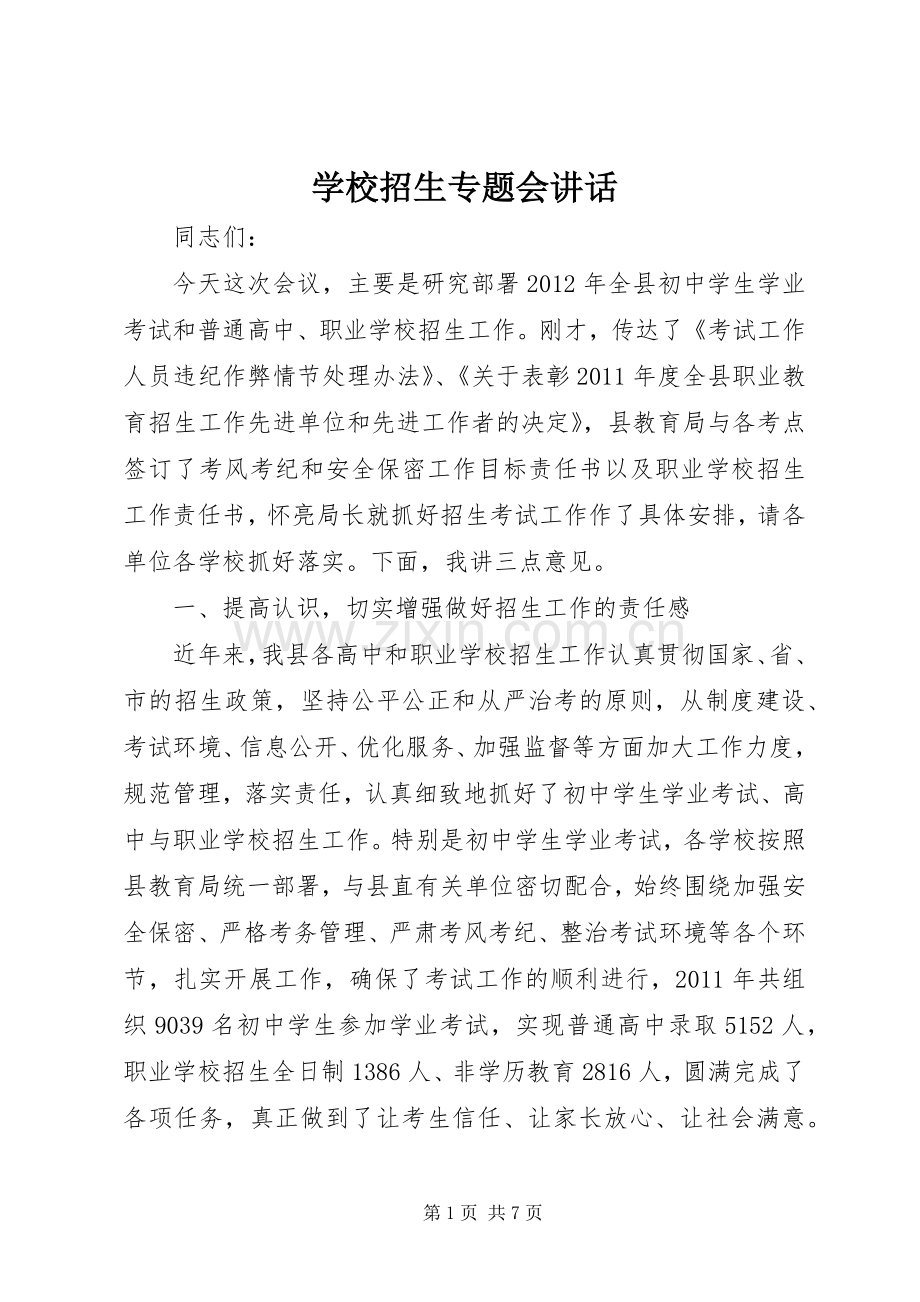 学校招生专题会讲话.docx_第1页
