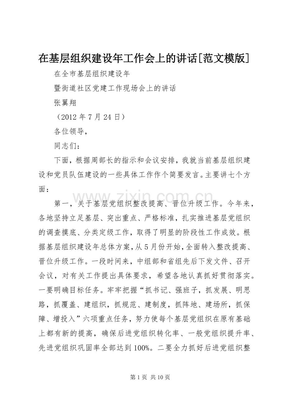 在基层组织建设年工作会上的讲话[范文模版].docx_第1页