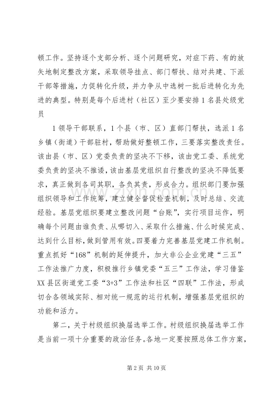 在基层组织建设年工作会上的讲话[范文模版].docx_第2页