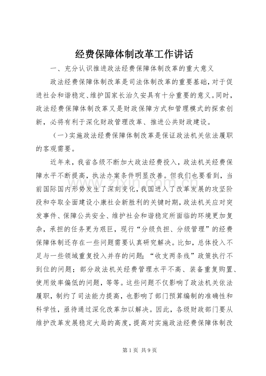 经费保障体制改革工作讲话.docx_第1页