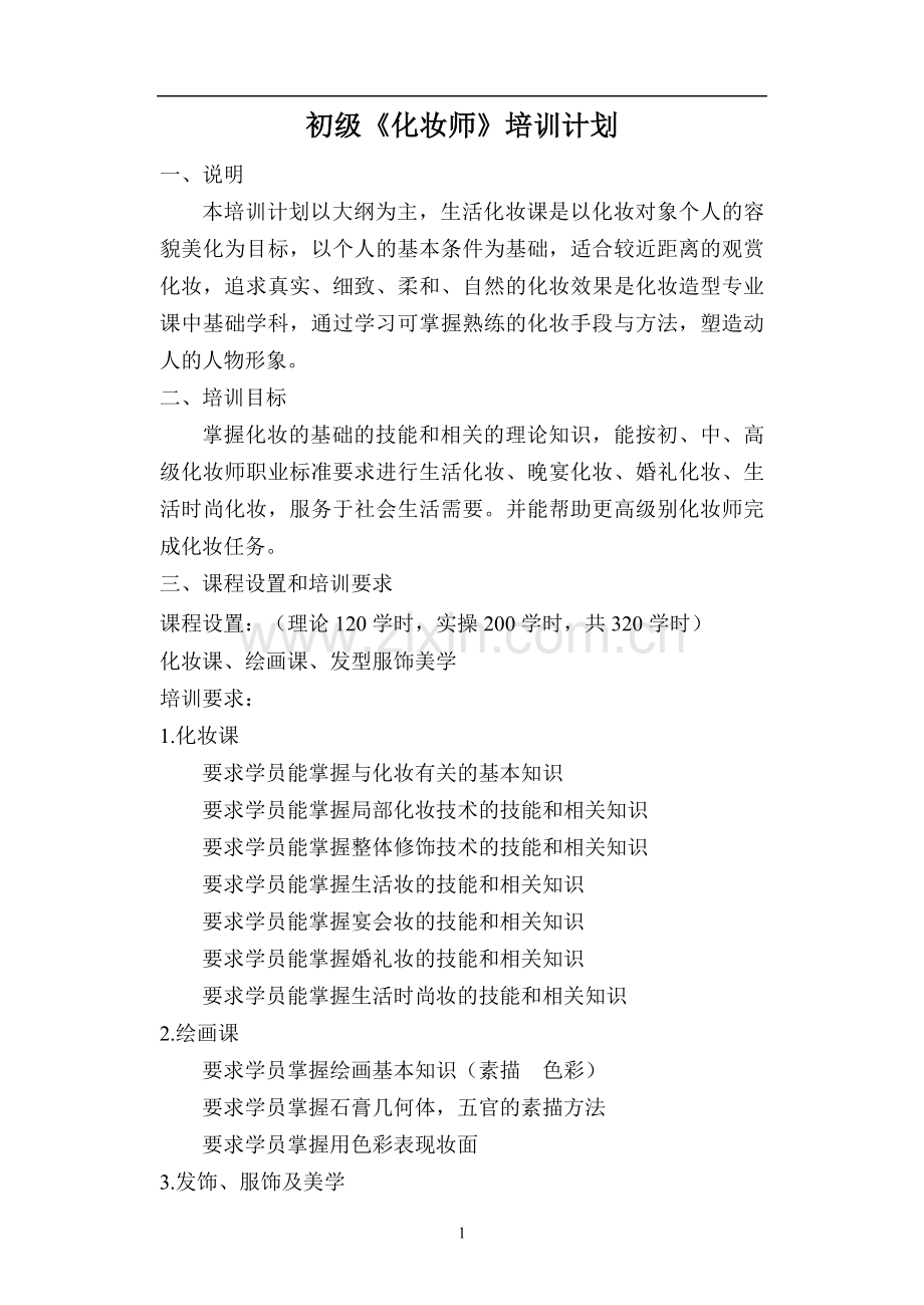 初、中、高级化妆师计划.doc_第1页