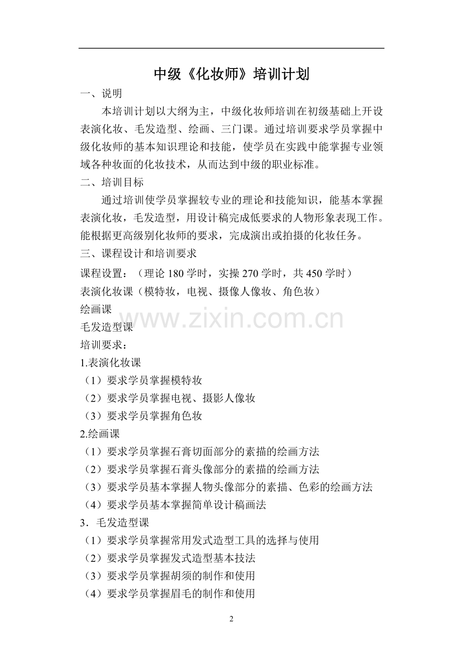 初、中、高级化妆师计划.doc_第2页