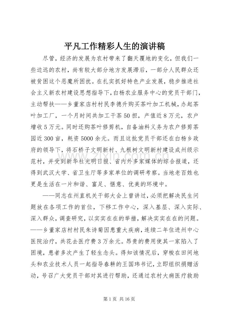 平凡工作精彩人生的演讲稿.docx_第1页