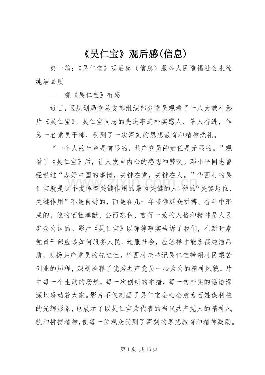 《吴仁宝》观后感(信息)_1.docx_第1页