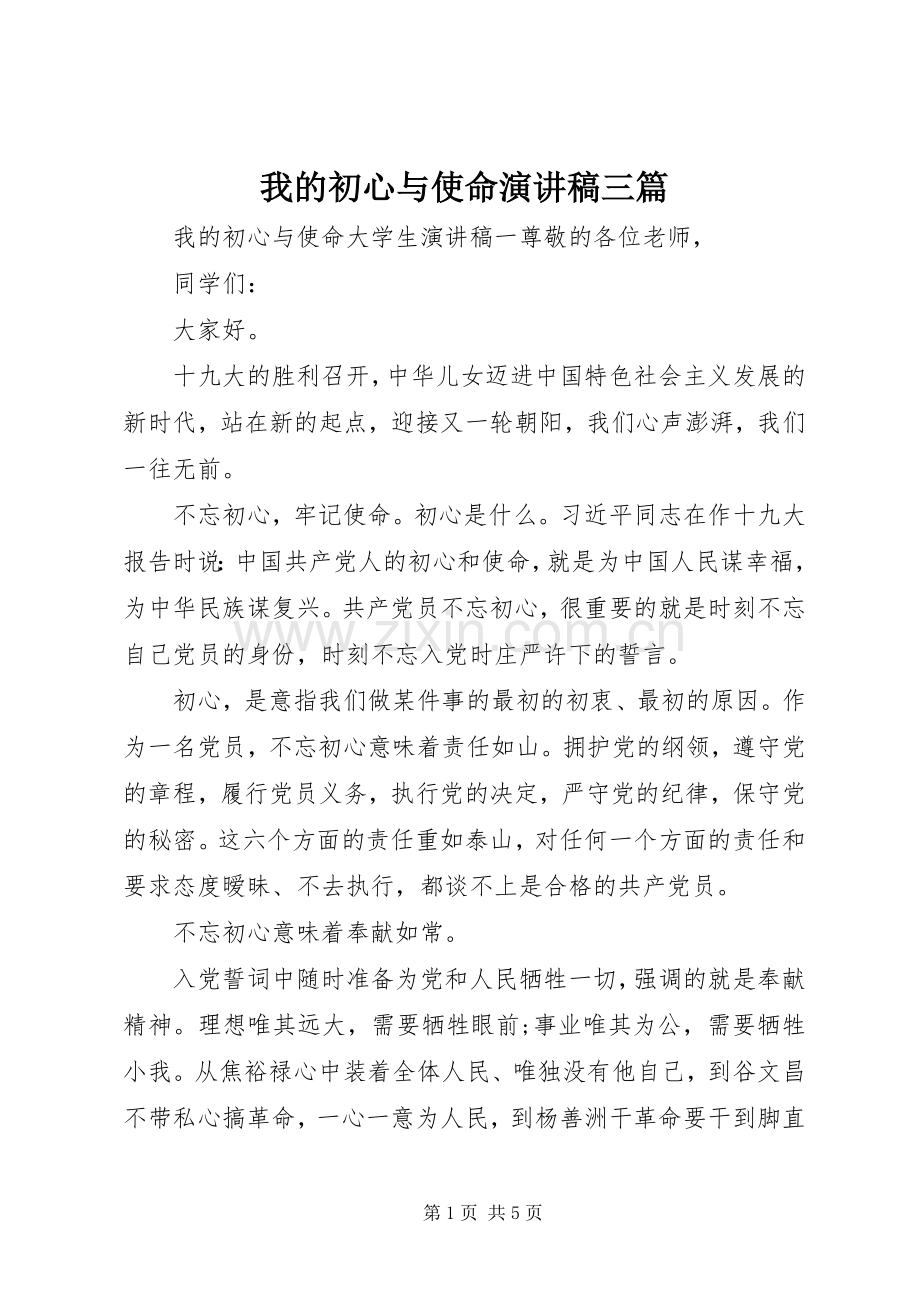 我的初心与使命演讲稿三篇.docx_第1页