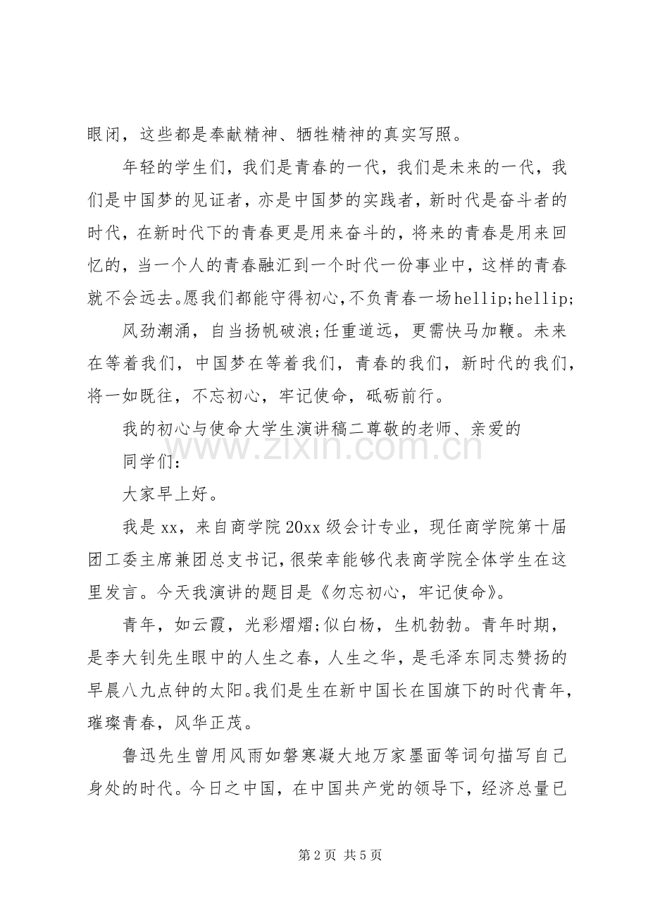 我的初心与使命演讲稿三篇.docx_第2页
