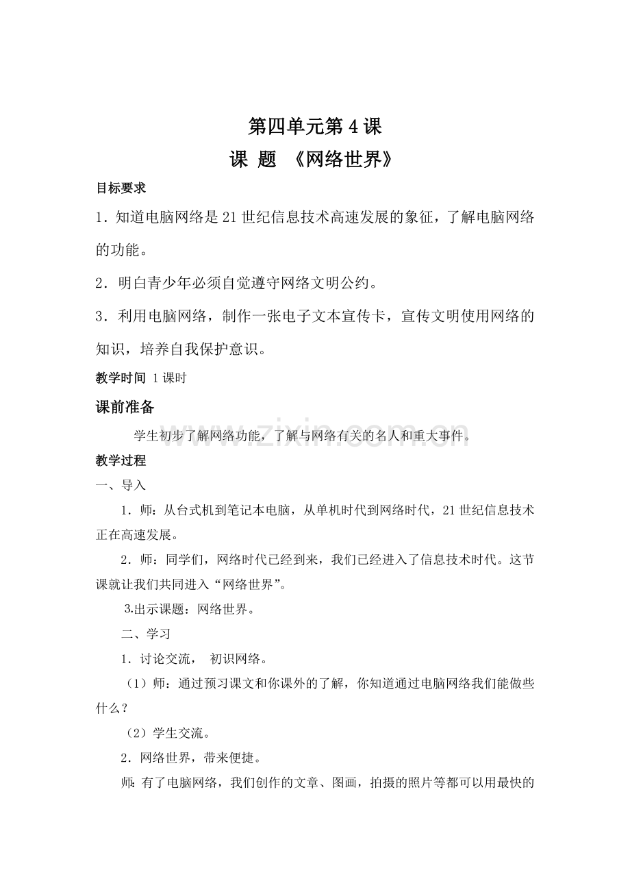 四年级上册思品第四单元第四课《网络世界》教案.doc_第1页