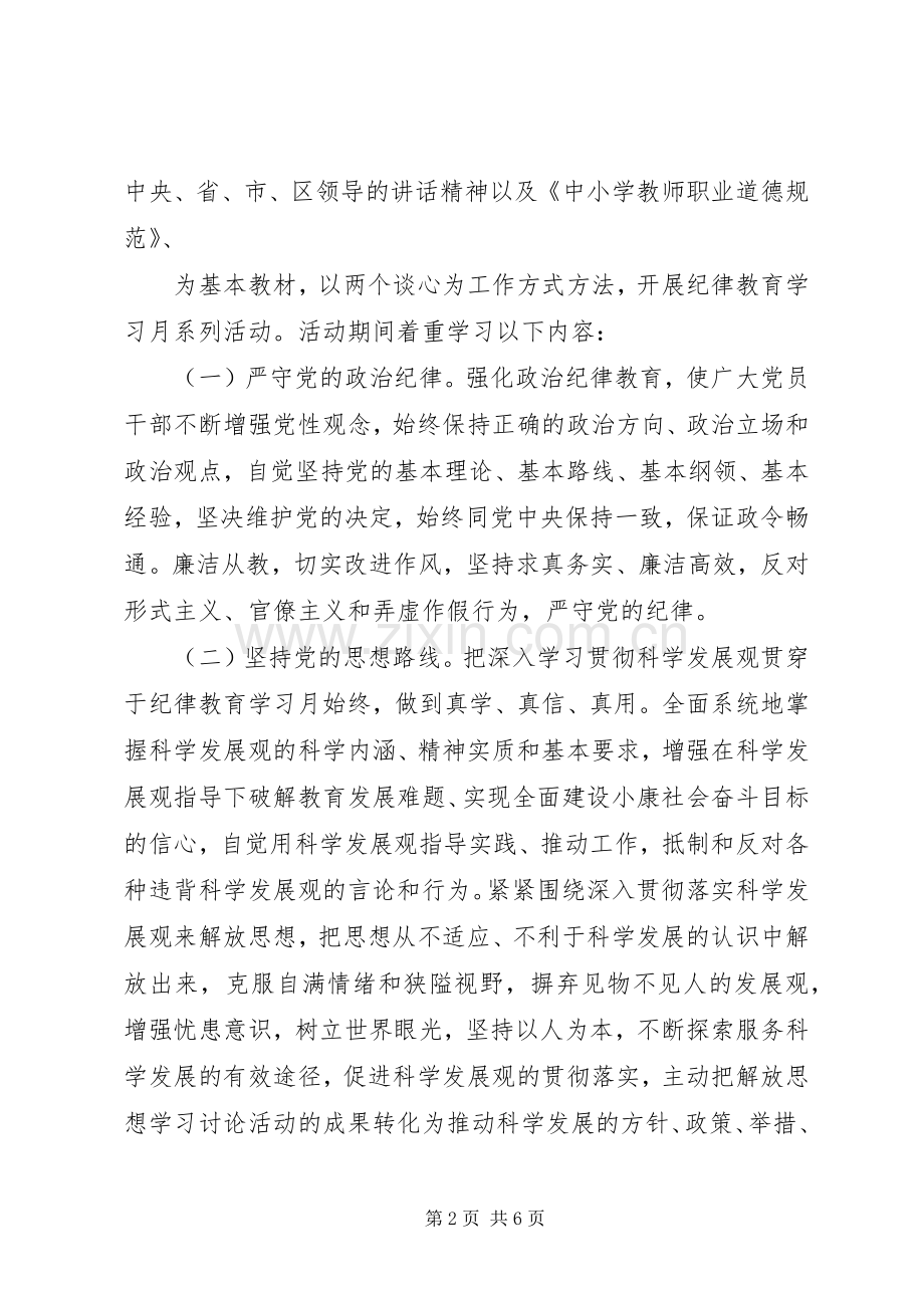 小学开展纪律教育月活动实施方案.docx_第2页