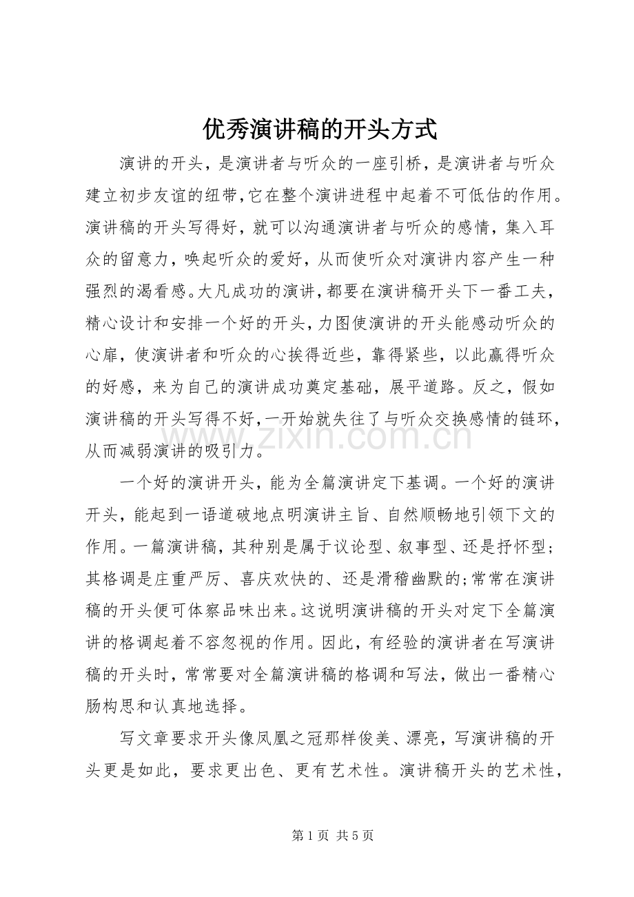 优秀演讲稿的开头方式.docx_第1页