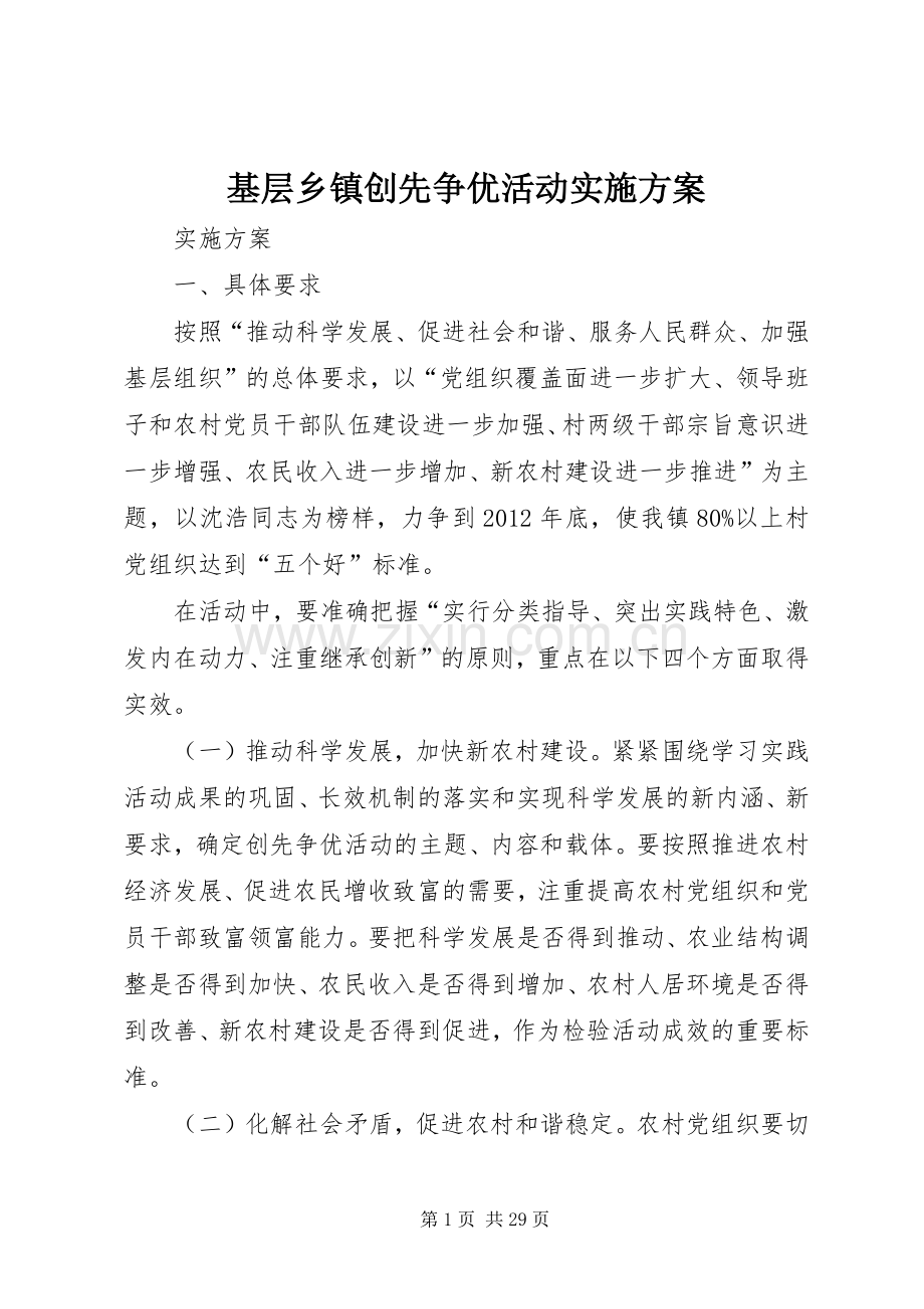 基层乡镇创先争优活动方案.docx_第1页