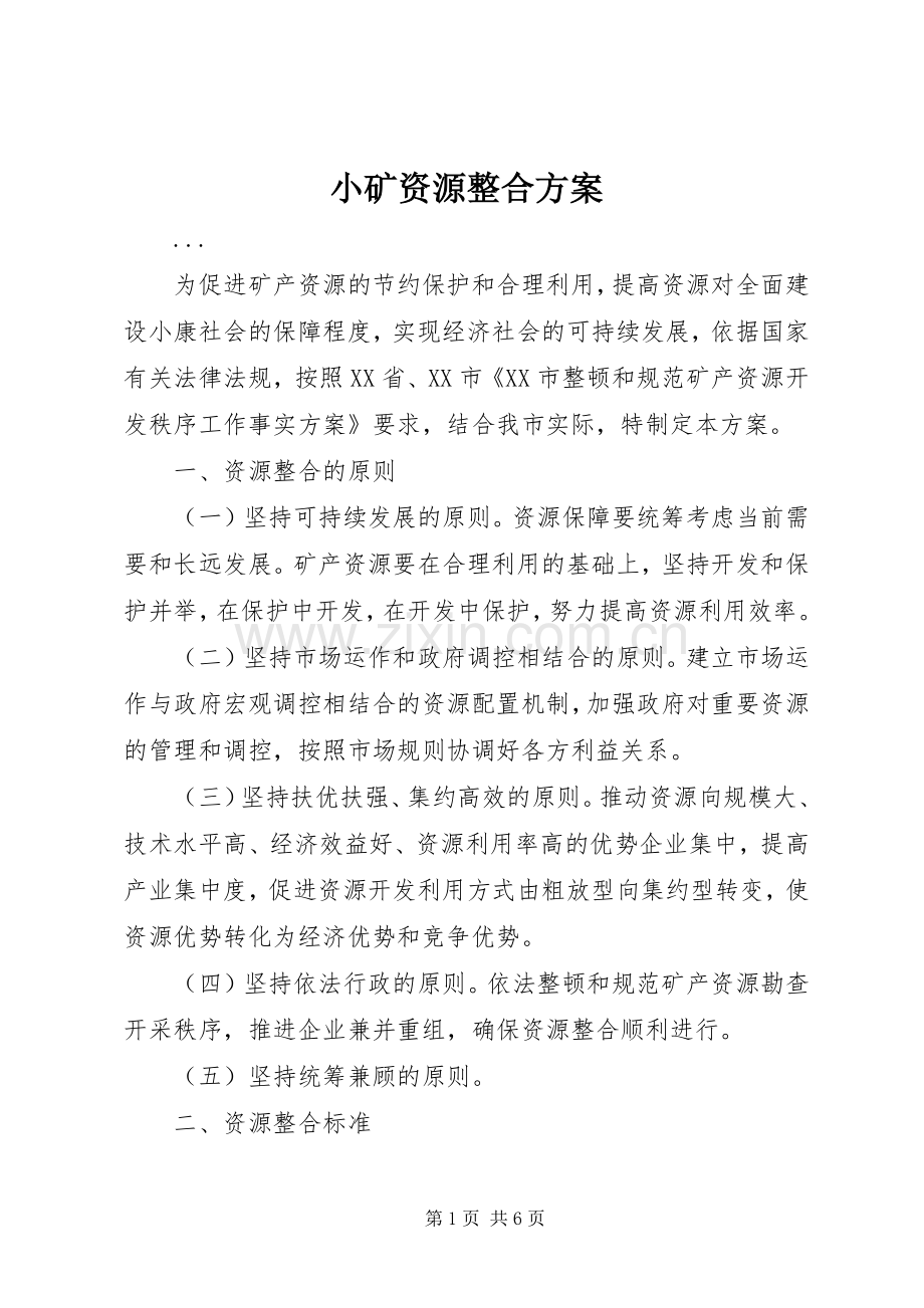 小矿资源整合实施方案.docx_第1页