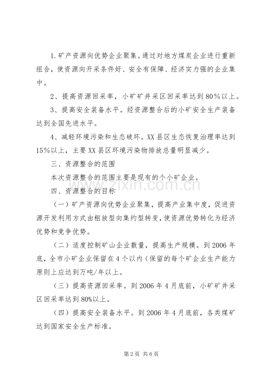 小矿资源整合实施方案.docx_第2页
