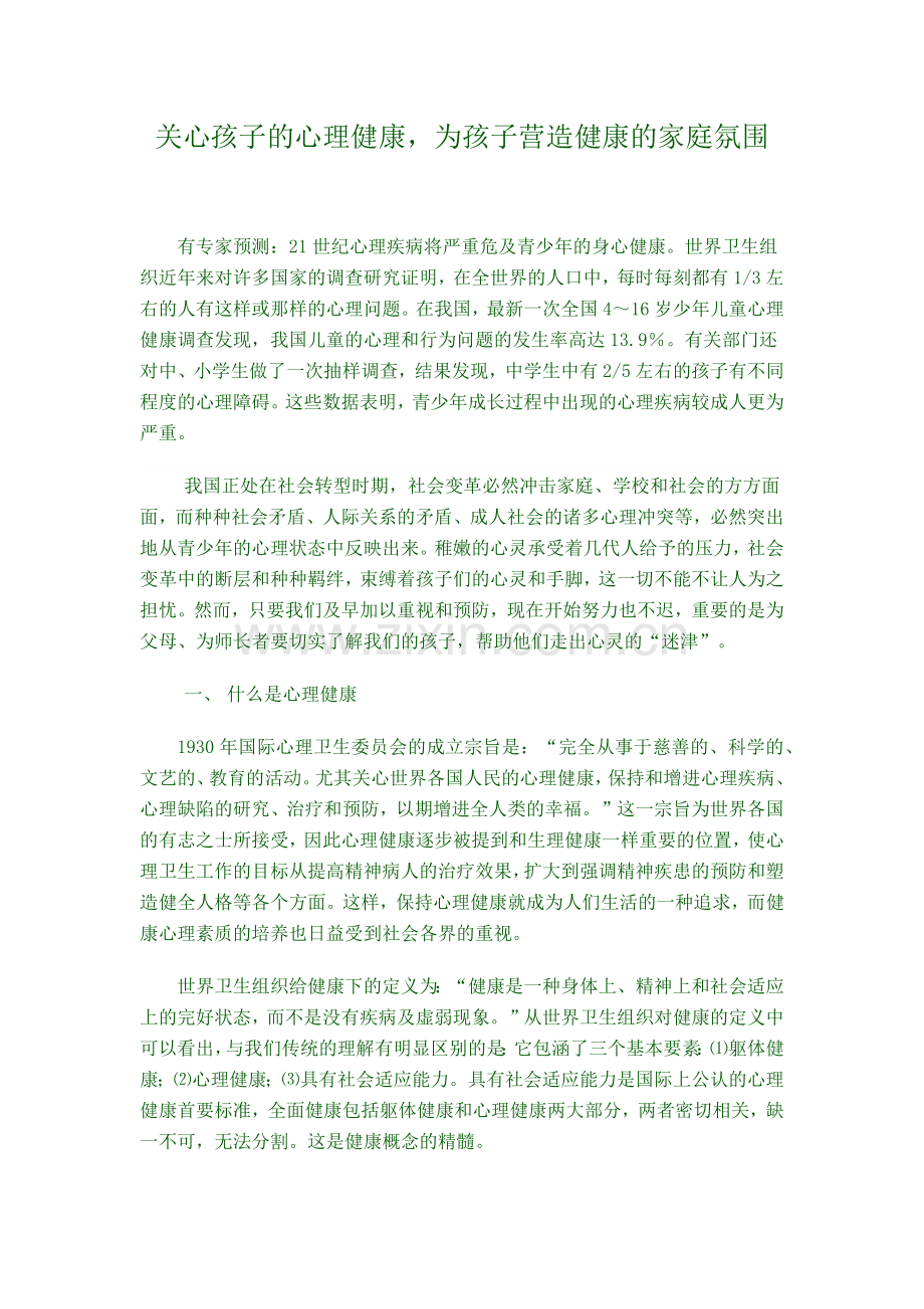 关心孩子的心理健1.docx_第1页