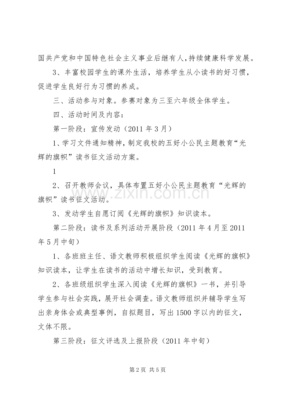 先锋小学五好小公民主题教育实施方案.docx_第2页