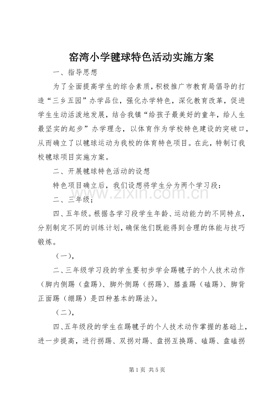 窑湾小学毽球特色活动方案.docx_第1页