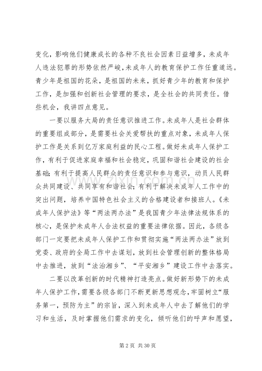 政法委书记在全市未成年人保护工作会议上的讲话.docx_第2页