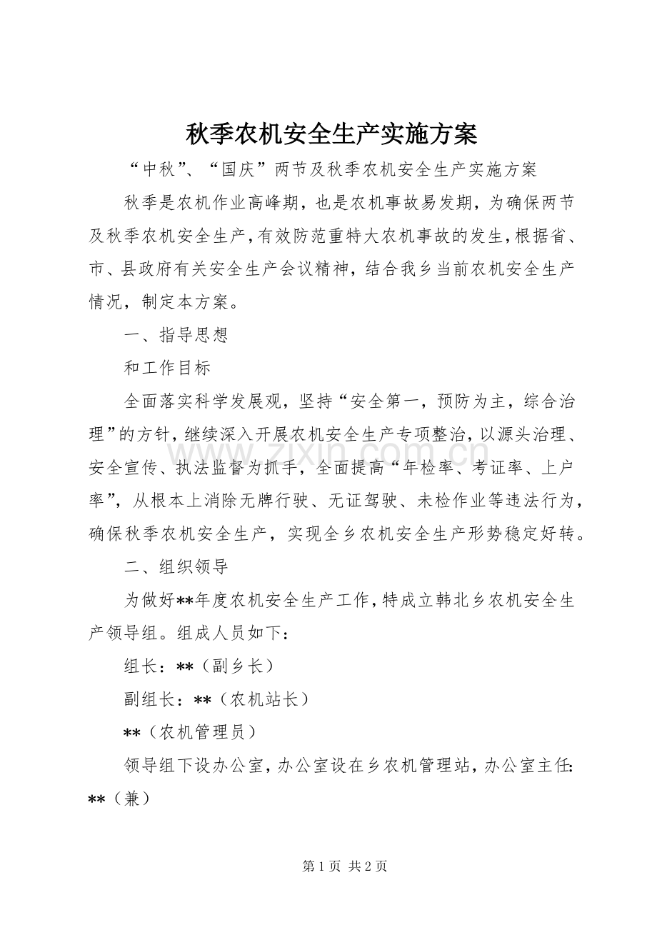 秋季农机安全生产方案.docx_第1页
