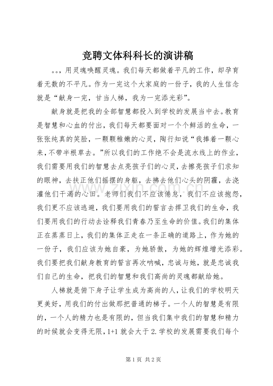 竞聘文体科科长的演讲稿.docx_第1页